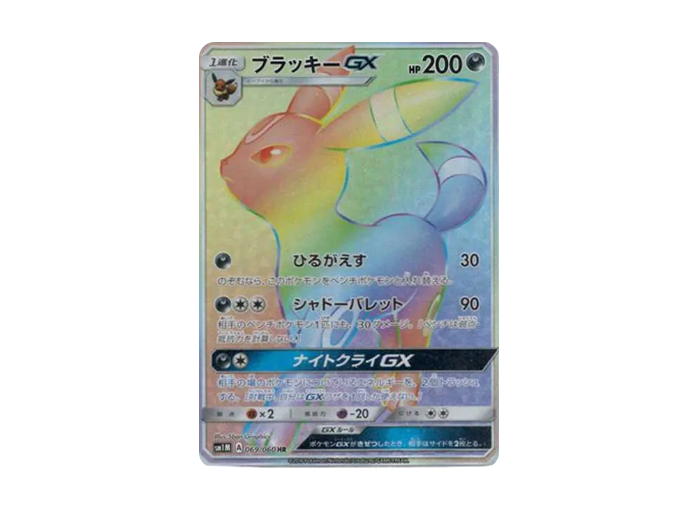 Umbreon GX HR[SM1M 069/060](Expansion Pack "Collection Moon")