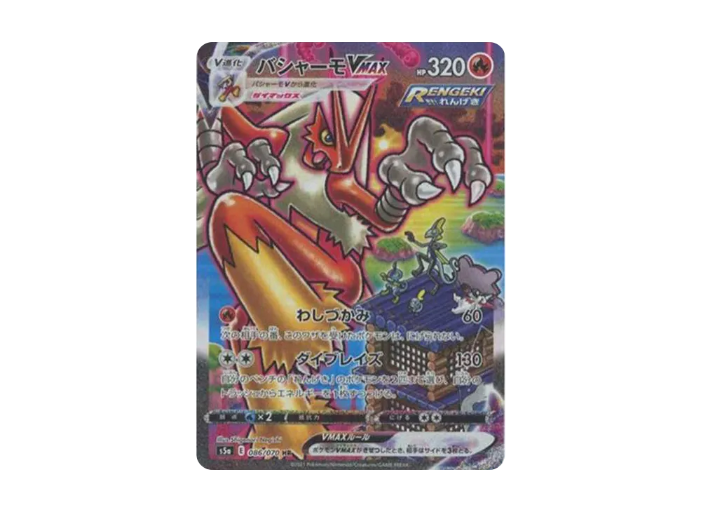 バシャーモVMAX HR: SA[S5a 086/070](強化拡張パック「双璧のファイター」)