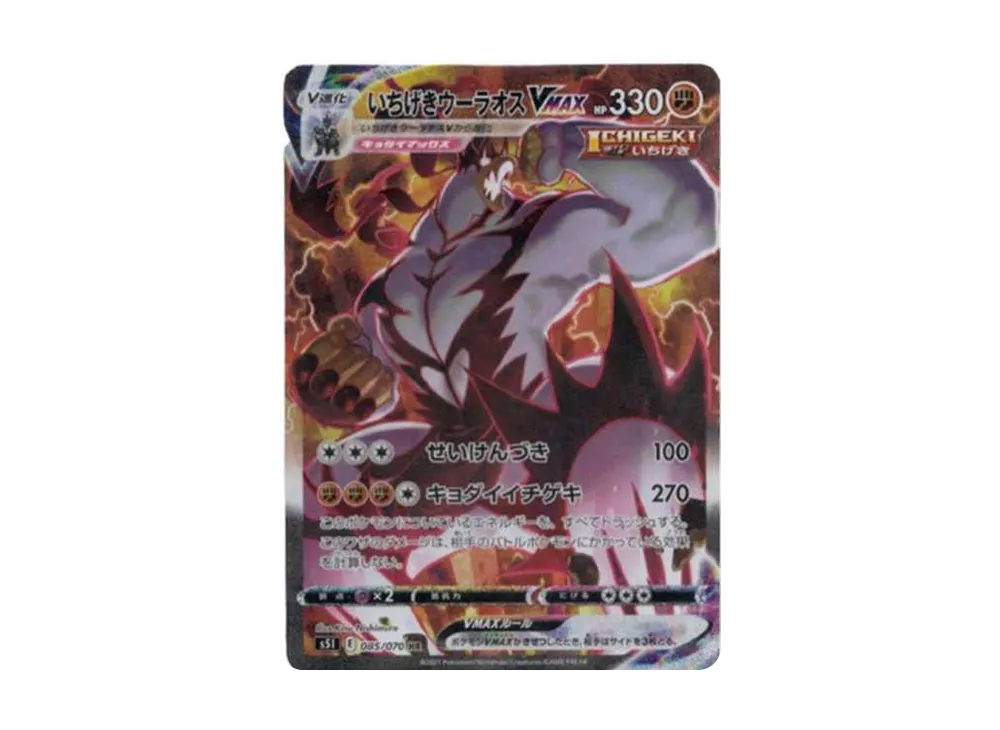 いちげきウーラオスVMAX HR: SA[S5I 085/070](拡張パック「一撃マスター」)