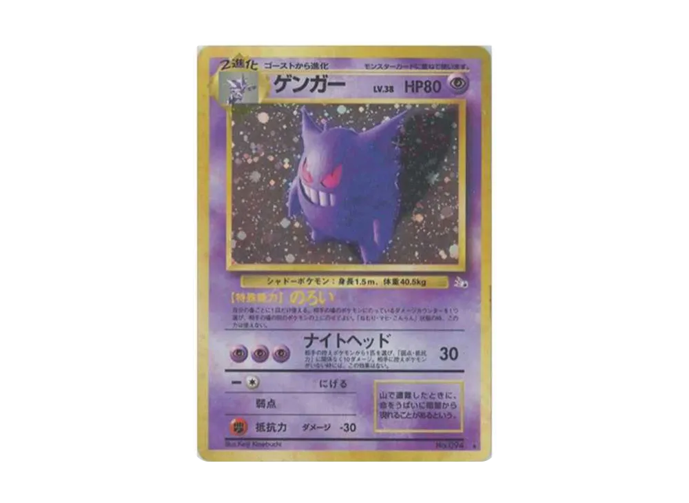 ゲンガー R: 旧裏[PMCG3](拡張パック 第3弾 「化石の秘密」)