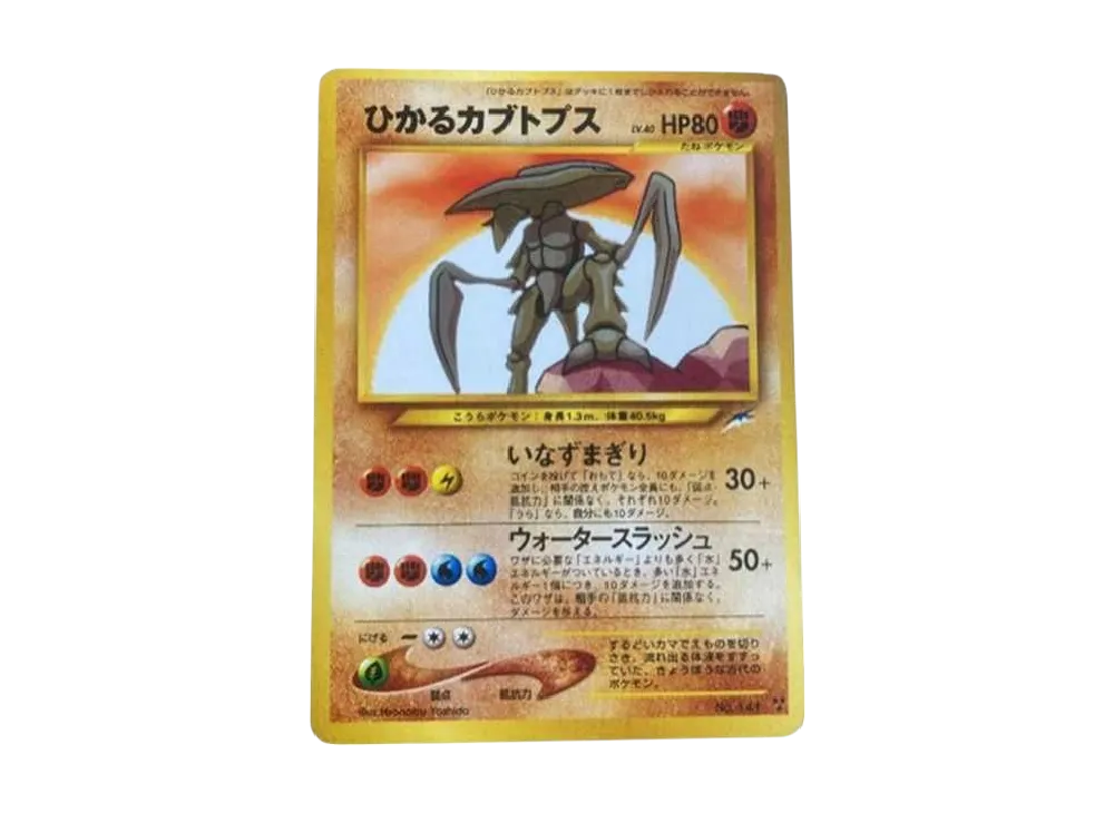 ひかるカブトプス ★★★ : 旧裏 [neo4 No.141](ポケモンカード★neo 拡張パック「闇、そして光へ...」)