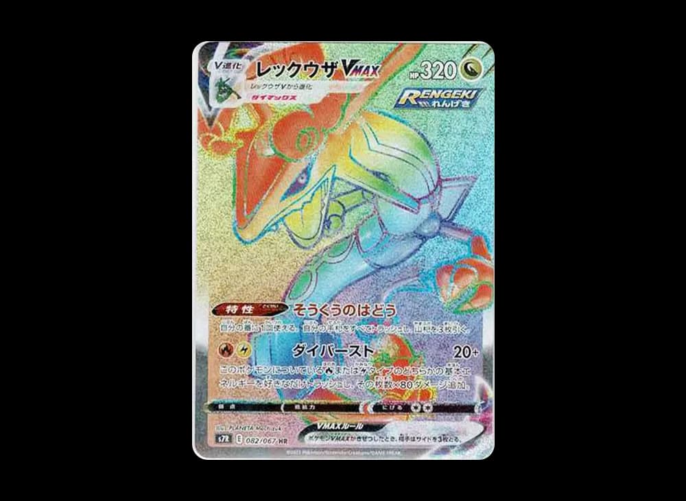 レックウザVMAX HR[S7R 082/067](拡張パック「蒼空ストリーム」)