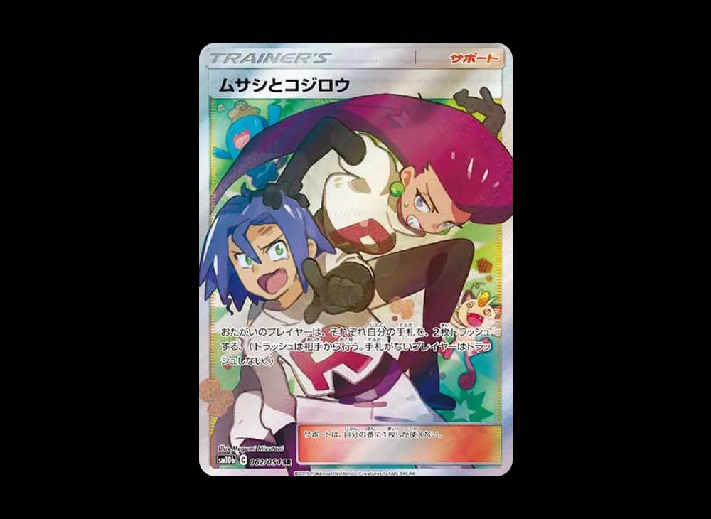 ムサシとコジロウ SR[SM10b 062/054](強化拡張パック「スカイレジェンド」)