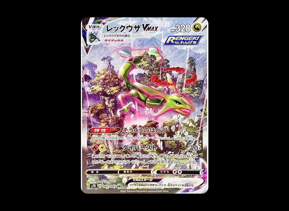 レックウザVMAX HR: SA[S7R 083/067](拡張パック「蒼空ストリーム」)