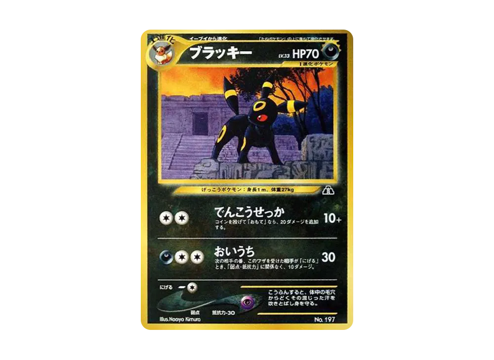 ブラッキープレミアムファイル2: 旧裏[neoP2 No.197](プレミアムファイル2)