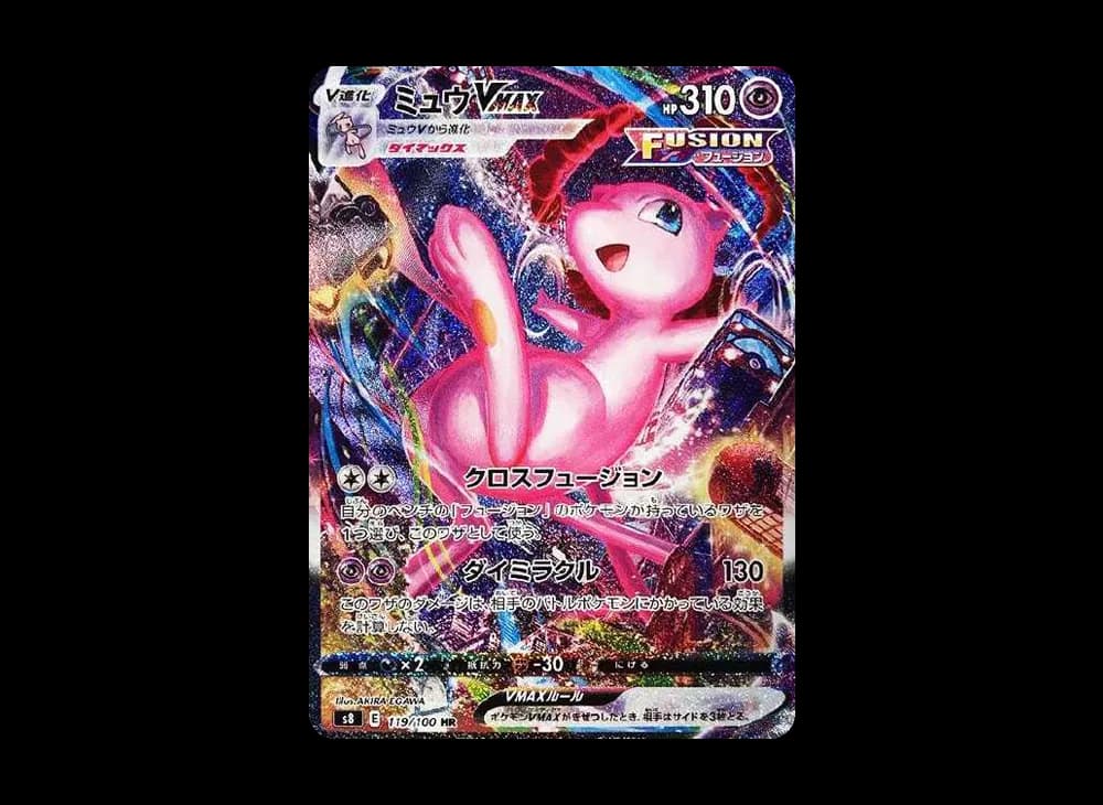 ミュウVMAX HR: SA[S8 119/100](拡張パック「フュージョンアーツ」)
