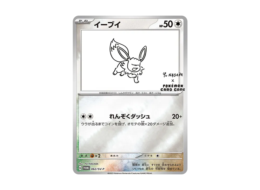 イーブイ: プロモ [SV-P 062](「YU NAGABA×ポケモンカードゲーム」プロモーションカード「SV-P」)