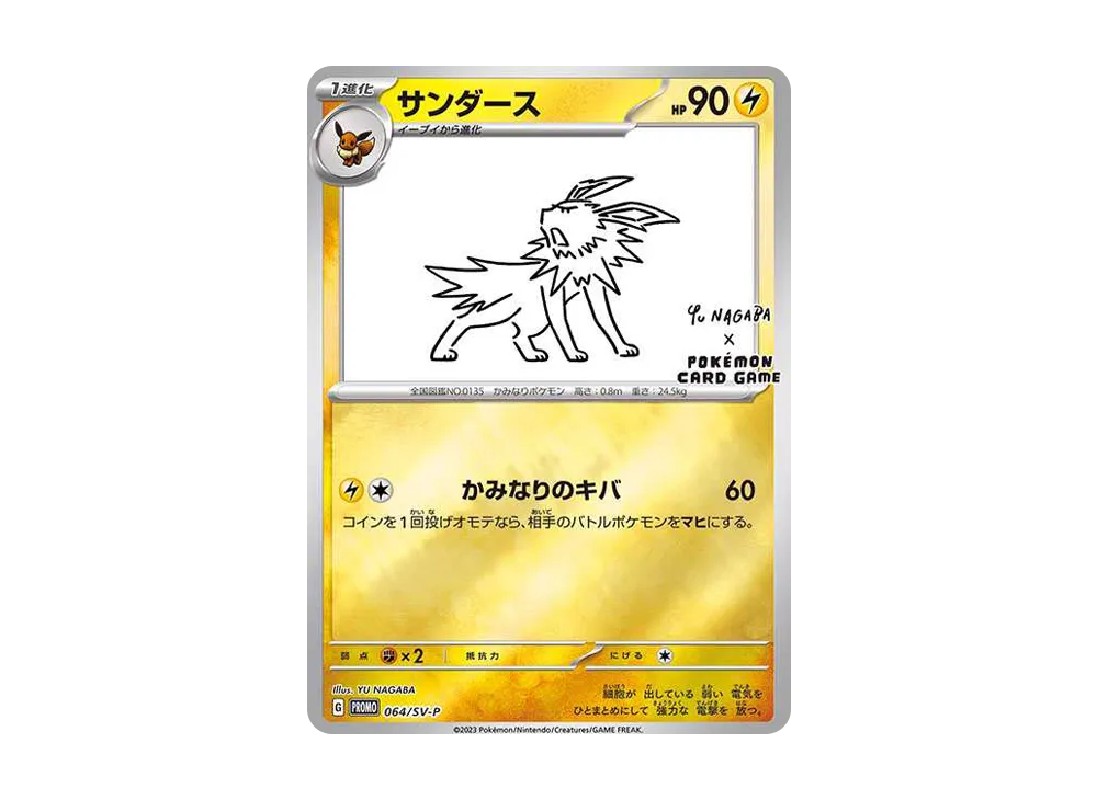 サンダース: プロモ [SV-P 064](「YU NAGABA×ポケモンカードゲーム」プロモーションカード「SV-P」)