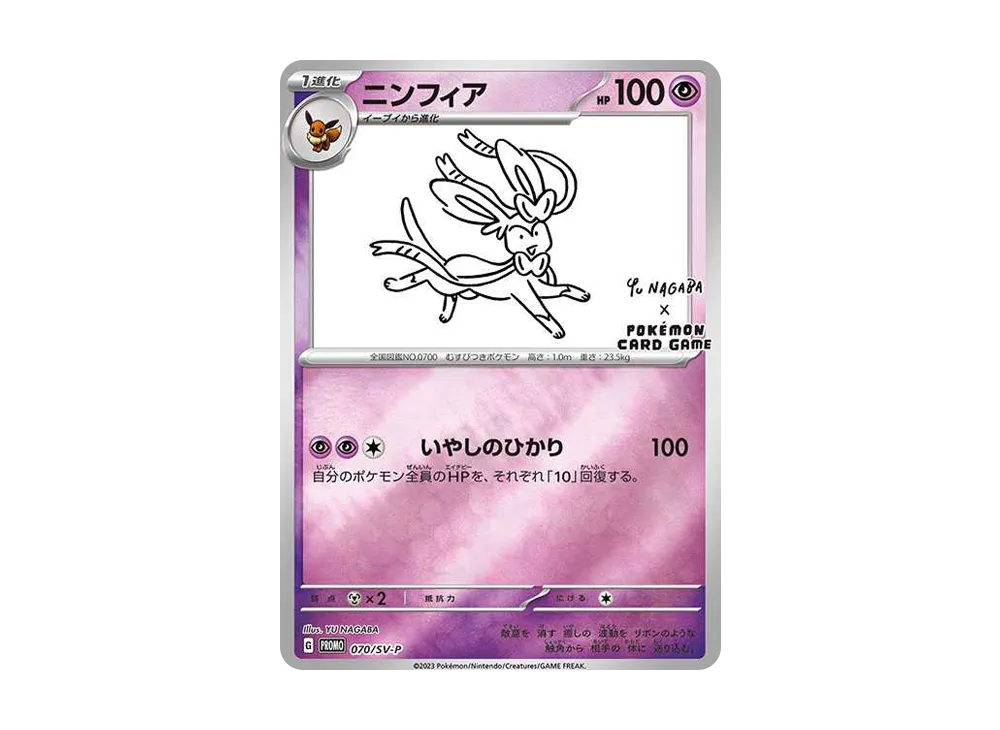 ニンフィア: プロモ [SV-P 070](「YU NAGABA×ポケモンカードゲーム」プロモーションカード「SV-P」)