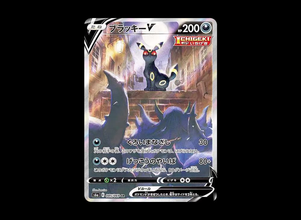 ブラッキーV SR: SA[S6a 085/069](強化拡張パック「イーブイヒーローズ」)