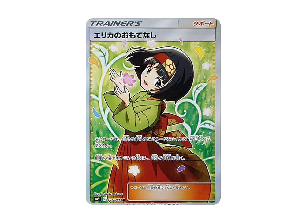 エリカのおもてなし SR[SM9 107/095](拡張パック「タッグボルト」)