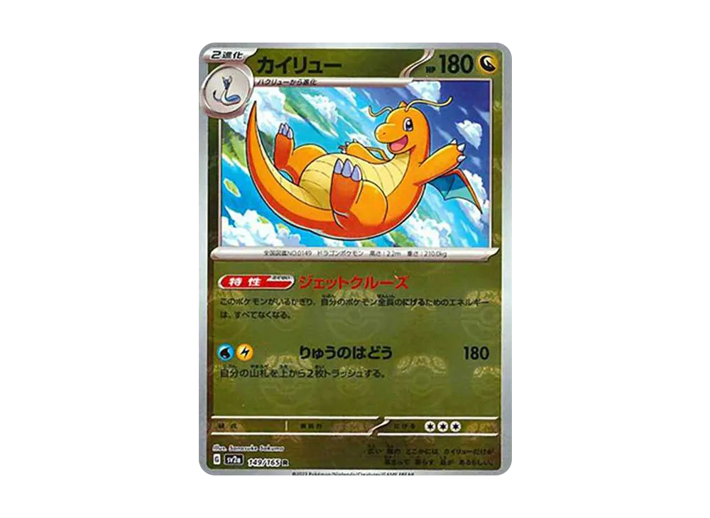 カイリュー R: マスターボールミラー[SV2a 149/165](強化拡張パック「ポケモンカード151」)