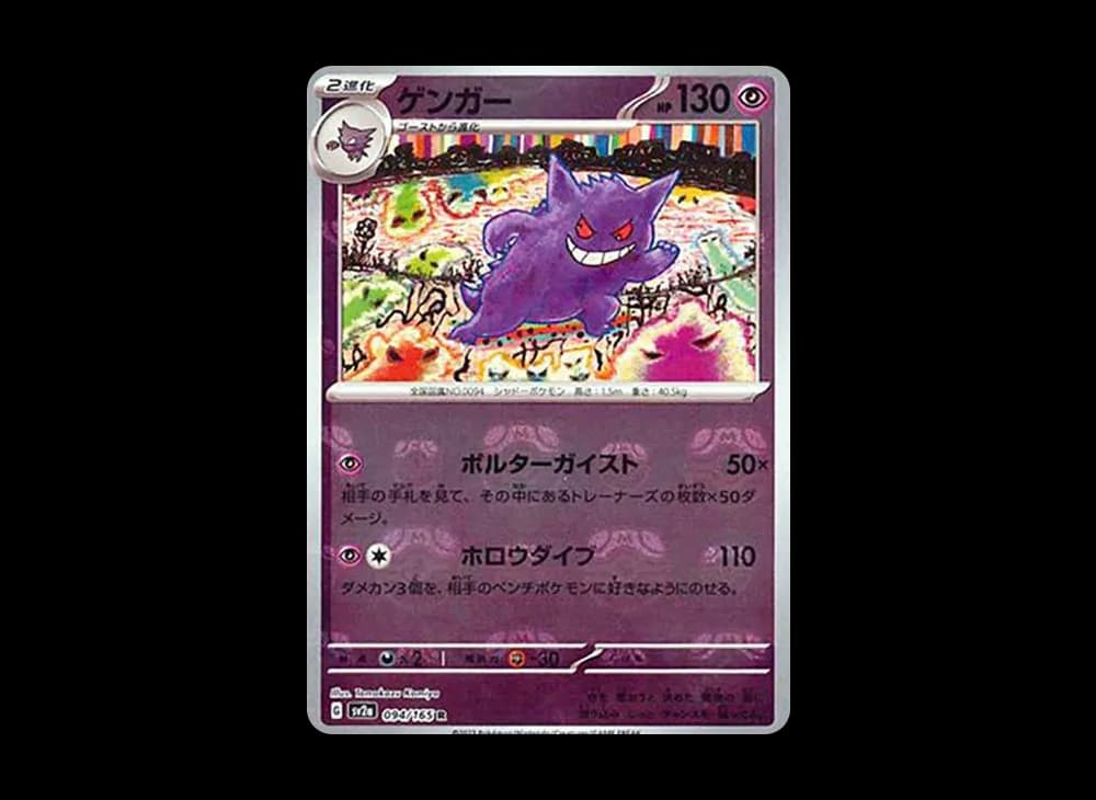 ゲンガー R: マスターボールミラー[SV2a 094/165](強化拡張パック「ポケモンカード151」)