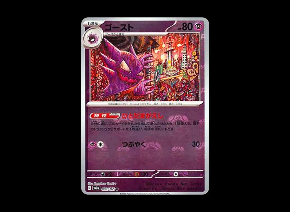 ゴースト U: マスターボールミラー[SV2a 093/165](強化拡張パック「ポケモンカード151」)