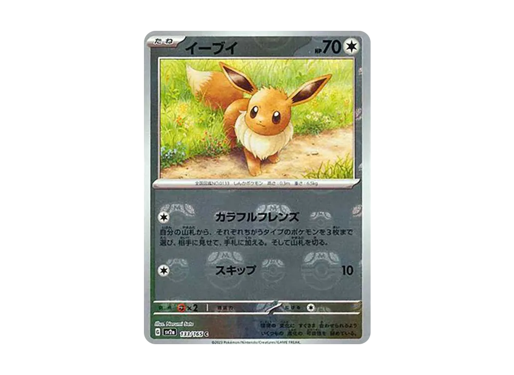 イーブイ C: マスターボールミラー[SV2a 133/165](強化拡張パック「ポケモンカード151」)