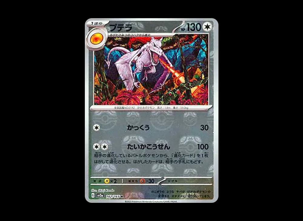 プテラ R: マスターボールミラー[SV2a 142/165](強化拡張パック「ポケモンカード151」)