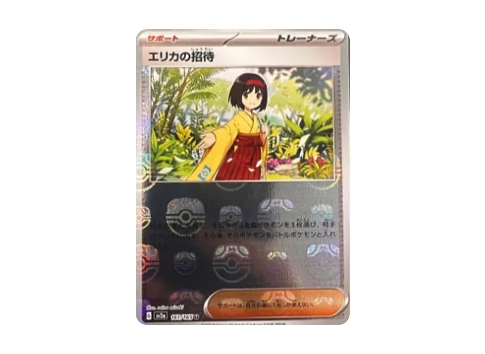 エリカの招待 U: マスターボールミラー[SV2a 161/165](強化拡張パック「ポケモンカード151」)