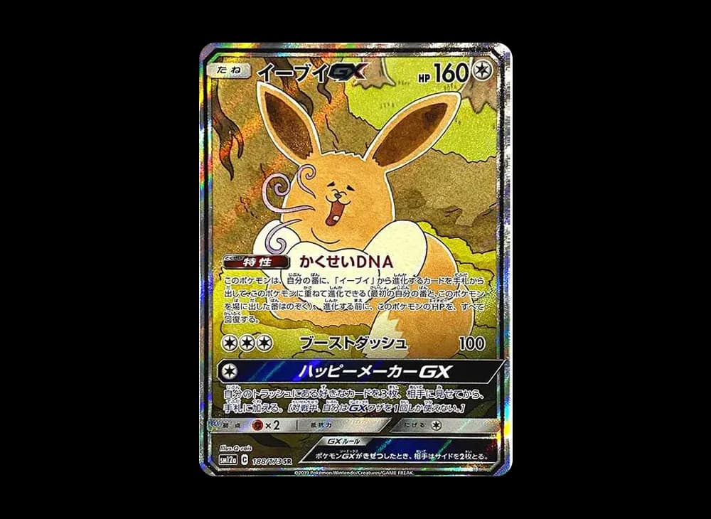 イーブイGX SR: SA[SM12a 188/173](ハイクラスパック「TAG TEAM GX タッグオールスターズ」)