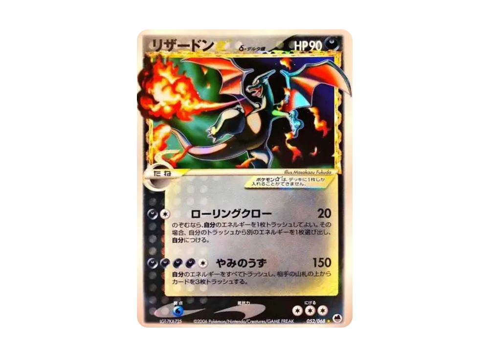 リザードン☆δ-デルタ種 ◇ [PCG9 052/068](拡張パック「さいはての攻防」)