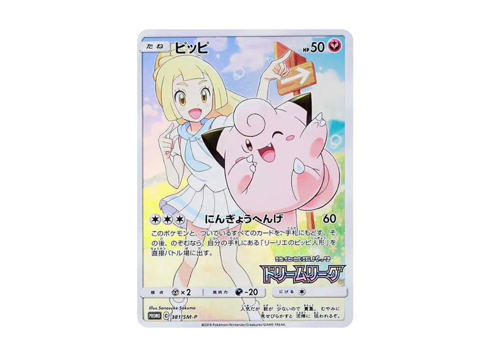 Clefairy (Lillie) : PROMO[SM-P 381](SM-P Promotional cards)