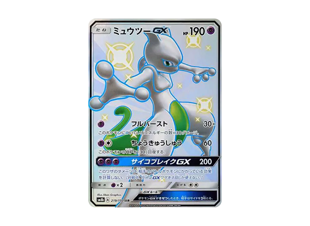 Mewtwo GX SSR[SM8b 219/150](High Class Pack "GX Ultra Shiny")