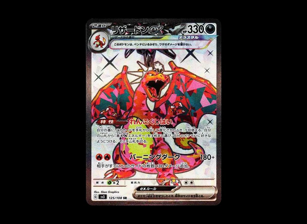 リザードンex SR[SV3 125/108](拡張パック「黒炎の支配者」)