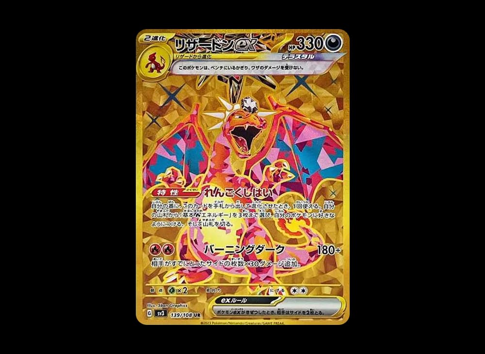 リザードンex UR[SV3 139/108](拡張パック「黒炎の支配者」)