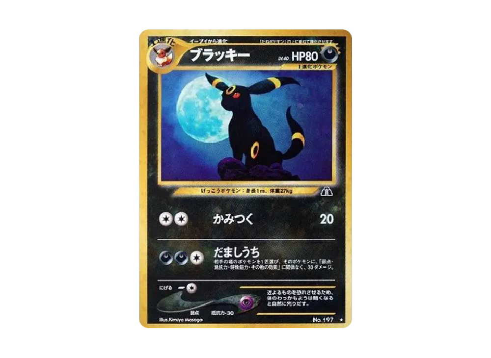 ブラッキー ★ : 旧裏 [neo2 No.197](ポケモンカード★neo 拡張パック「遺跡をこえて...」)