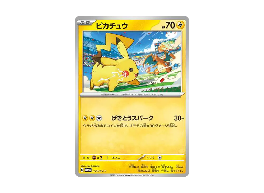 ピカチュウ: プロモ [SV-P 120](プロモーションカード「SV-P」)