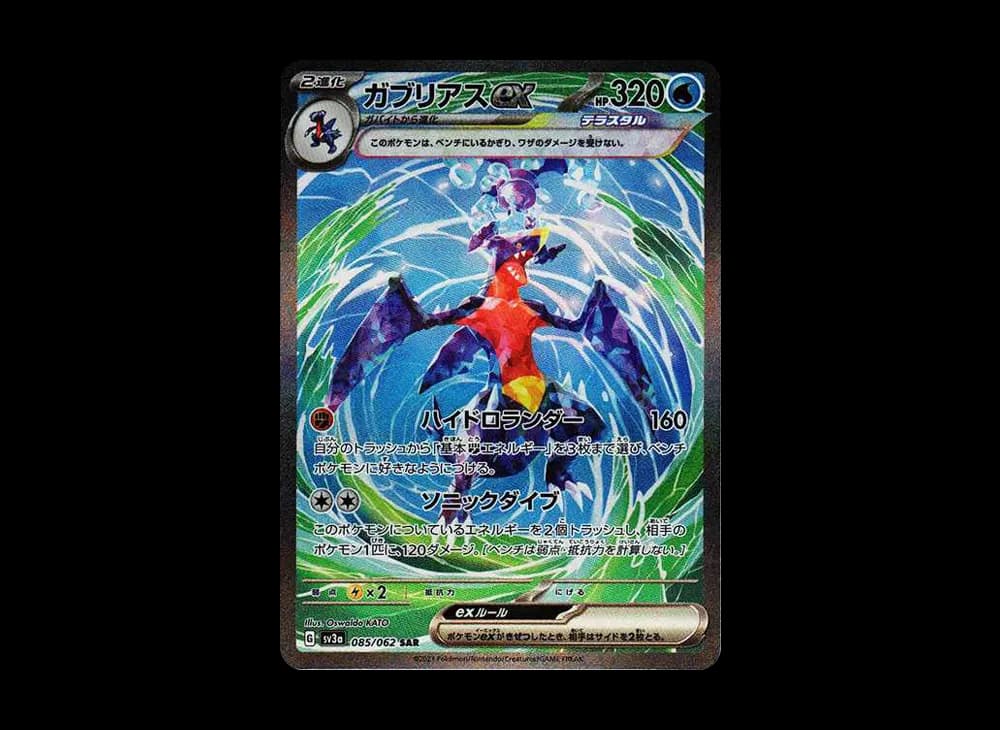 ガブリアスex SAR[SV3a 085/062](強化拡張パック「レイジングサーフ」)