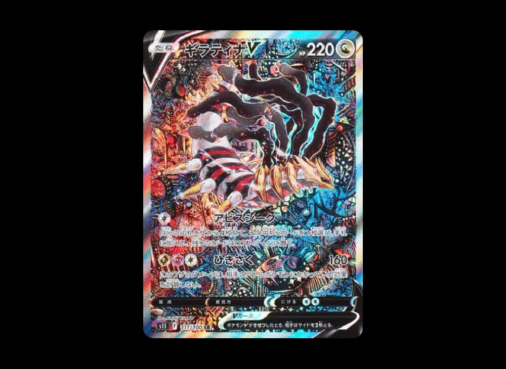 ギラティナV SR: SA[S11 111/100](拡張パック「ロストアビス」)