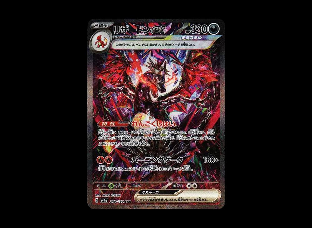 リザードンex SAR [SV4a 349/190](ハイクラスパック「シャイニートレジャーex」)