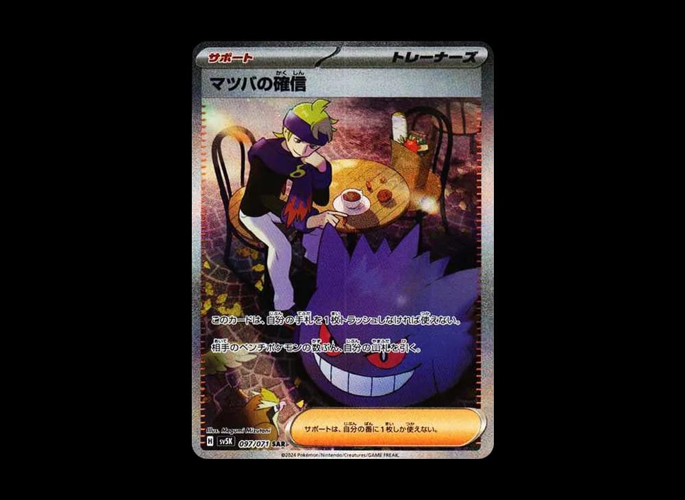 マツバの確信 SAR [SV5K 097/071](拡張パック「ワイルドフォース」)