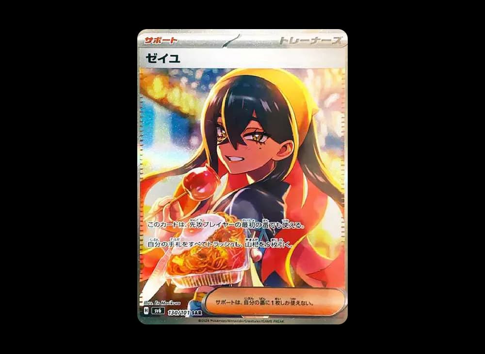 ゼイユ SAR [SV6 130/101](拡張パック「変幻の仮面」)