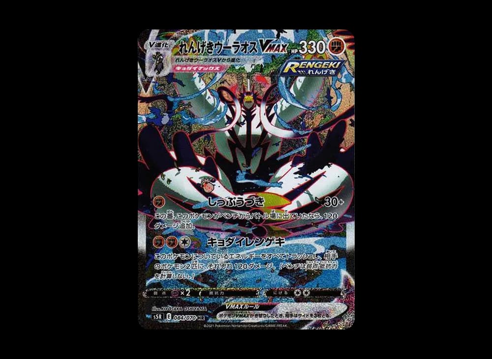 Rapid Strike Urshifu VMAX HR: SA[S5R 084/070](Expansion Pack "Rapid Strike Master")