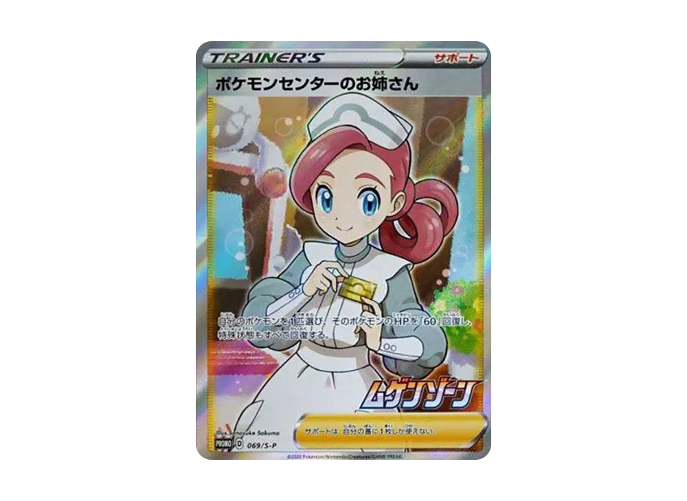 Pokemon Center's Big sister: PROMO[S-P 069](S-P Promotional cards)