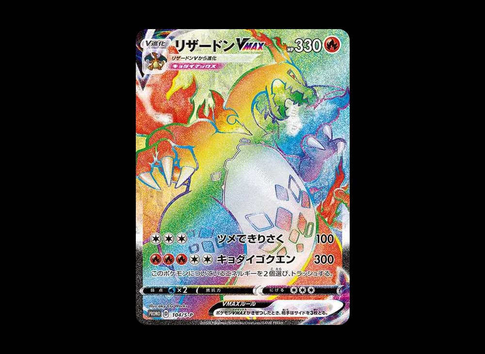 Charizard VMAX HR: PROMO[S-P 104](S-P Promotional cards)