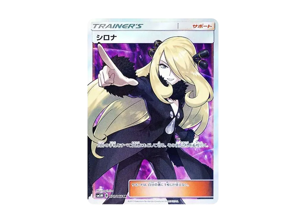 シロナ SR[SM5M 070/066](拡張パック「ウルトラムーン」)