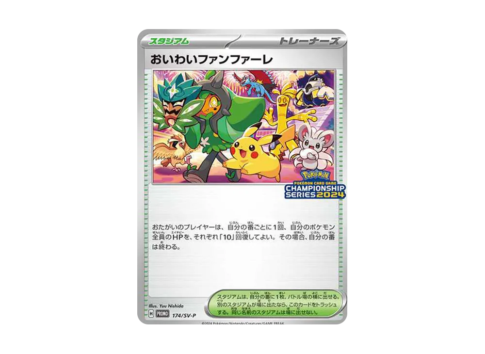おいわいファンファーレ P [SV-P 174](プロモーションカード「チャンピオンシップシリーズ 2024 獲得CSP30ポイント 賞品」)