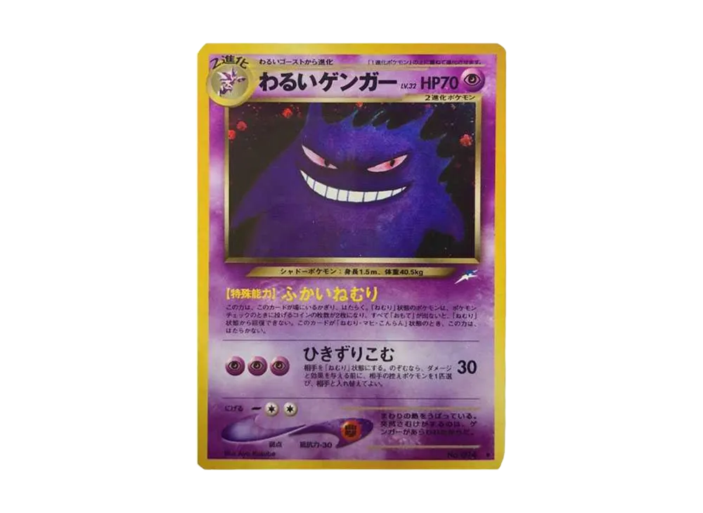 わるいゲンガー ★ : 旧裏 [neo4 No.094](ポケモンカード★neo 拡張パック「闇、そして光へ...」)