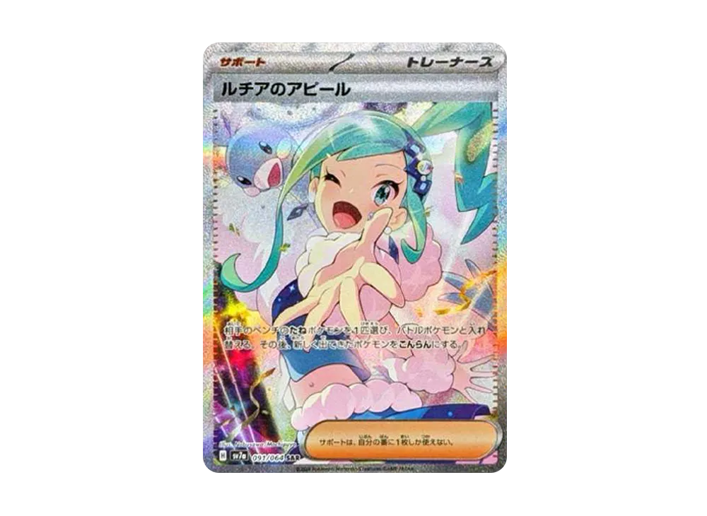 ルチアのアピール SAR [SV7a 091/064](強化拡張パック「楽園ドラゴーナ」)