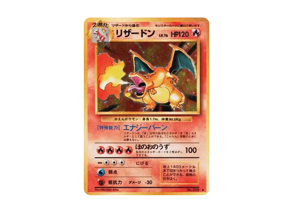 リザードン ★ : 旧裏 [PMCG1-2](拡張パック「ポケットモンスター カードゲーム」再販)