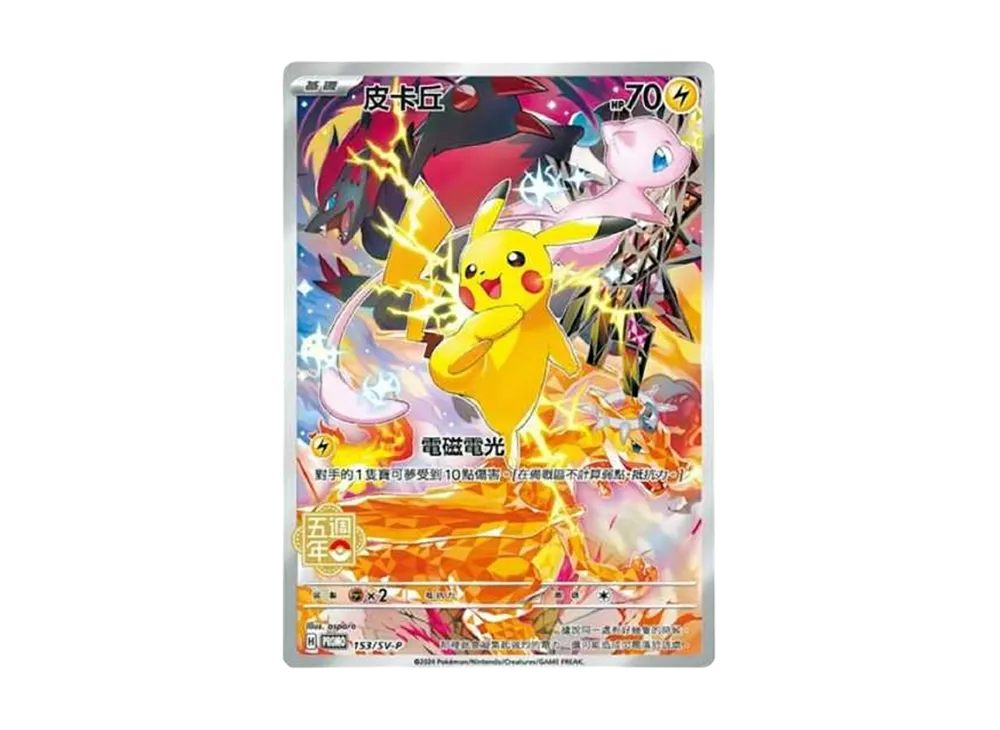 ピカチュウ (皮卡丘) P [SV-P 153]【中国語版】(プロモーションカード「5周年記念カード」)