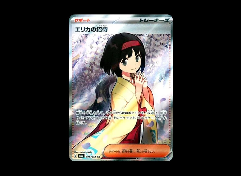 エリカの招待 SR[SV2a 196/165](強化拡張パック「ポケモンカード151」)