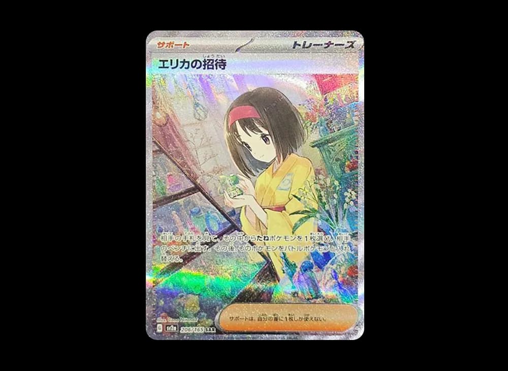 エリカの招待 SAR[SV2a 206/165](強化拡張パック「ポケモンカード151」)