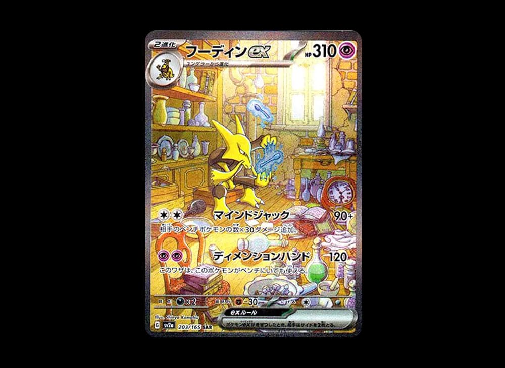 フーディンex SAR[SV2a 203/165](強化拡張パック「ポケモンカード151」)