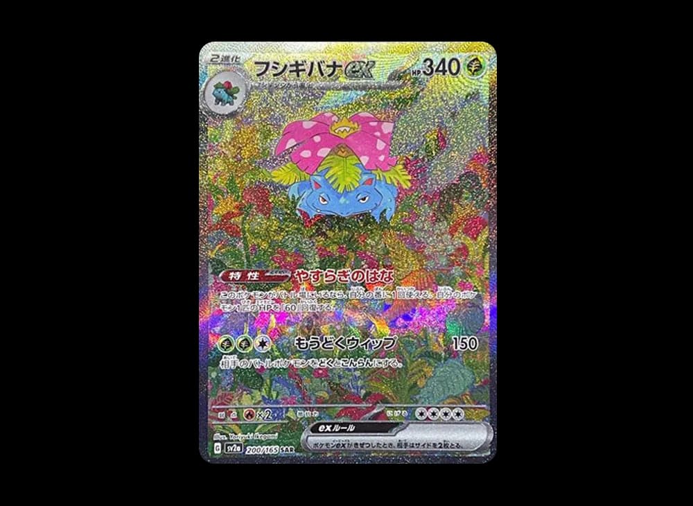 フシギバナex SAR[SV2a 200/165](強化拡張パック「ポケモンカード151」)