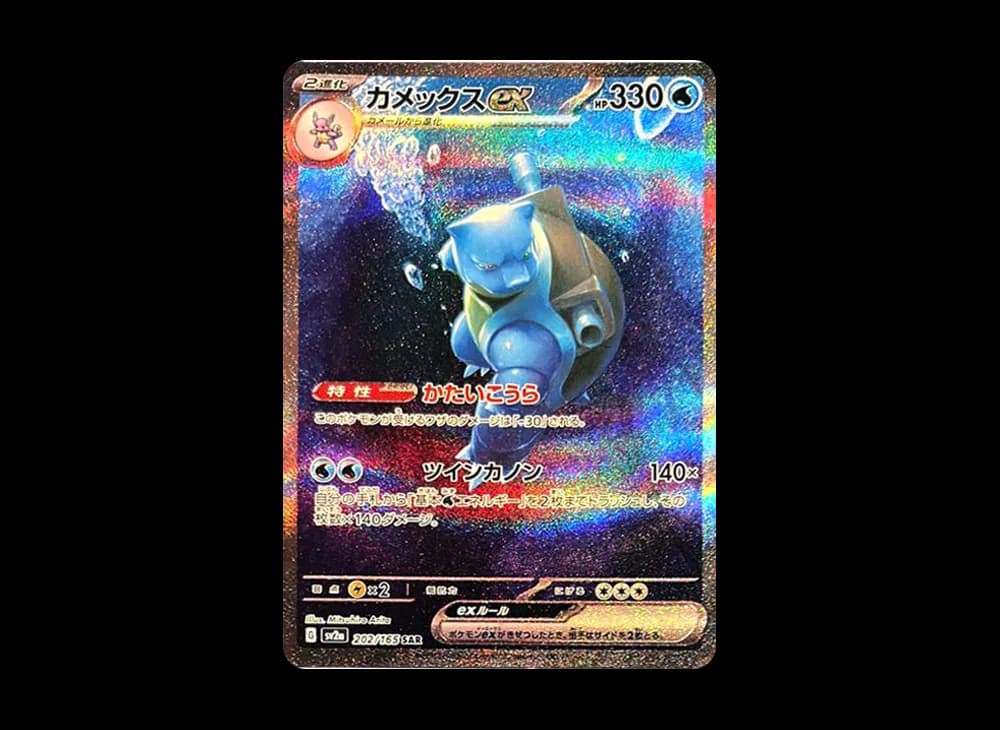 カメックスex SAR[SV2a 202/165](強化拡張パック「ポケモンカード151」)