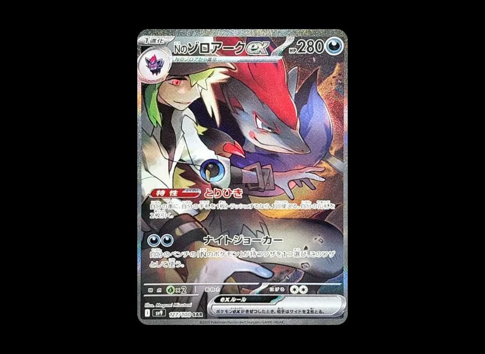 Nのゾロアークex SAR [SV9 127/100](拡張パック「バトルパートナーズ」)