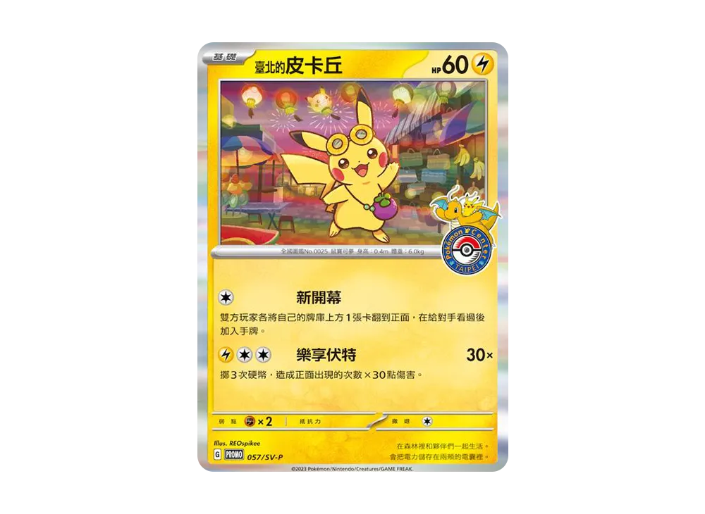 ピカチュウ P [SV-P 057]【中国語版】(プロモーションカード「台北オープン記念」)